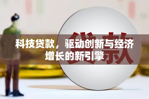 路南科技贷款，驱动创新与经济增长的新引擎