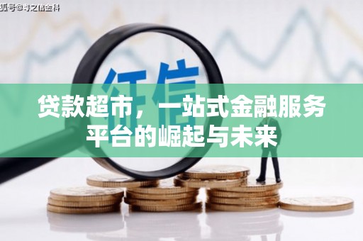 路南贷款超市，一站式金融服务平台的崛起与未来