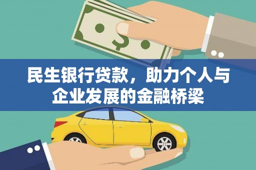 路南民生银行贷款，助力个人与企业发展的金融桥梁