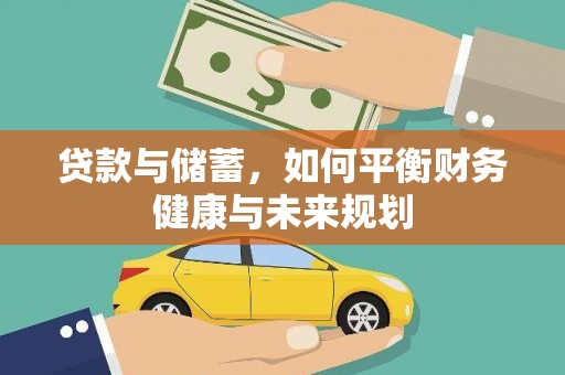 路南贷款与储蓄，如何平衡财务健康与未来规划