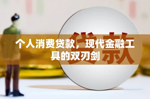 路南个人消费贷款，现代金融工具的双刃剑