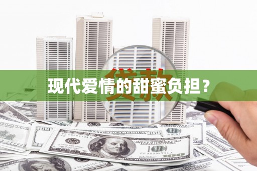 路南现代爱情的甜蜜负担？