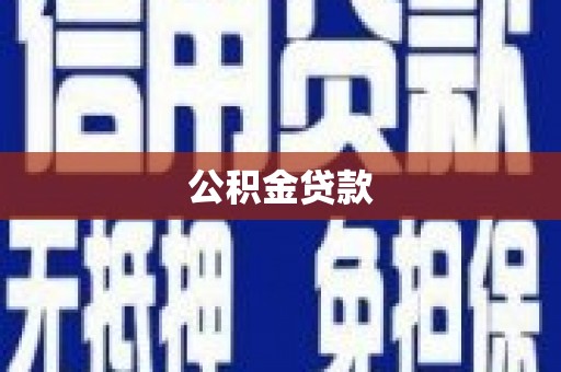 路南公积金贷款
