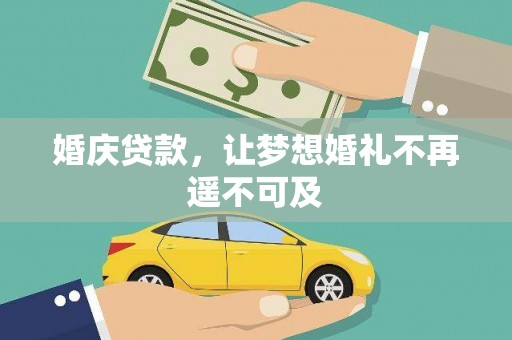 路南婚庆贷款，让梦想婚礼不再遥不可及
