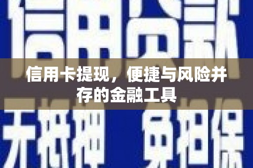路南信用卡提现，便捷与风险并存的金融工具