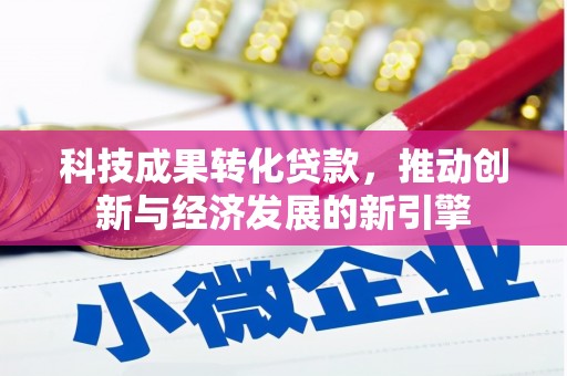 路南科技成果转化贷款，推动创新与经济发展的新引擎