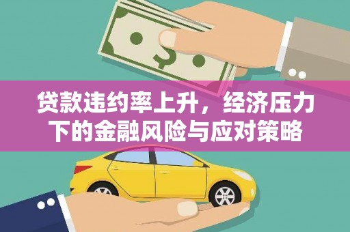 路南贷款违约率上升，经济压力下的金融风险与应对策略