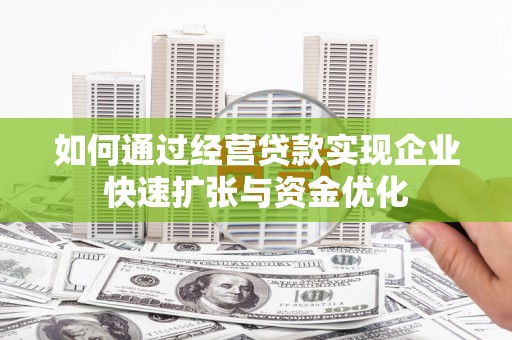 路南如何通过经营贷款实现企业快速扩张与资金优化