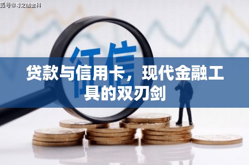 路南贷款与信用卡，现代金融工具的双刃剑