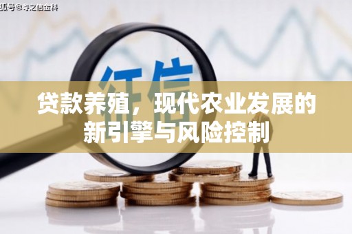 路南贷款养殖，现代农业发展的新引擎与风险控制