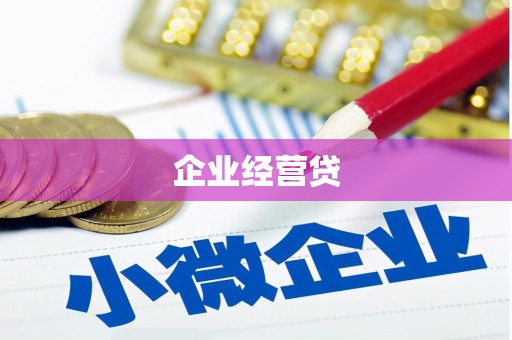 路南企业经营贷