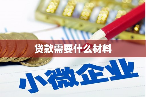 路南贷款需要什么材料