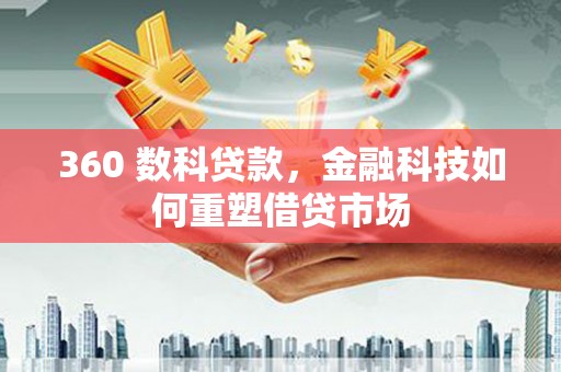 路南360 数科贷款，金融科技如何重塑借贷市场
