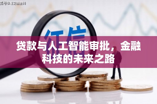 路南贷款与人工智能审批，金融科技的未来之路