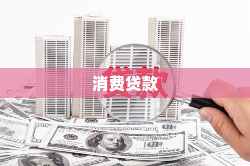 路南消费贷款