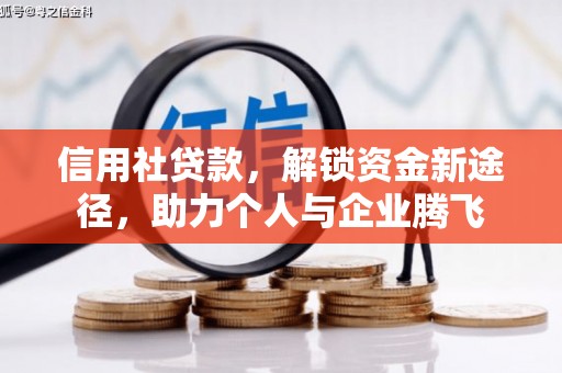 路南信用社贷款，解锁资金新途径，助力个人与企业腾飞