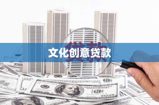 路南文化创意贷款