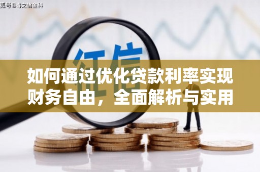 路南如何通过优化贷款利率实现财务自由，全面解析与实用策略