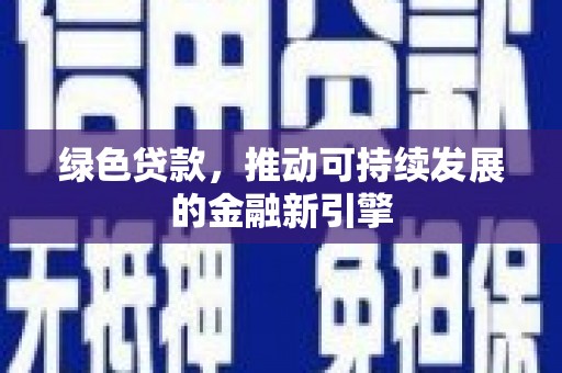 路南绿色贷款，推动可持续发展的金融新引擎