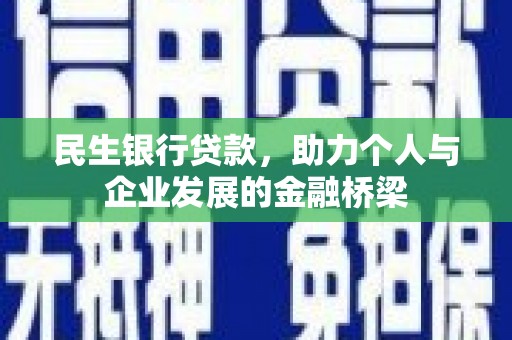 路南民生银行贷款，助力个人与企业发展的金融桥梁