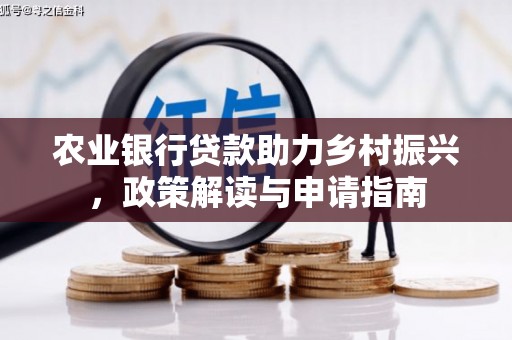 路南农业银行贷款助力乡村振兴，政策解读与申请指南