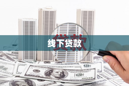 路南线下贷款