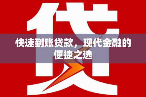 路南快速到账贷款，现代金融的便捷之选