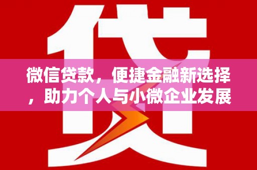 路南微信贷款，便捷金融新选择，助力个人与小微企业发展