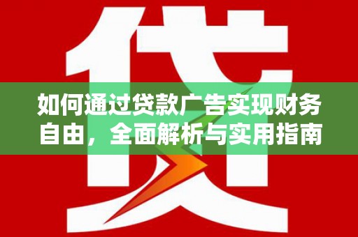 路南如何通过贷款广告实现财务自由，全面解析与实用指南