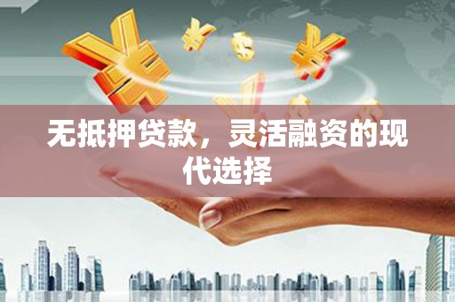 路南无抵押贷款，灵活融资的现代选择