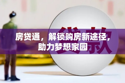 路南房贷通，解锁购房新途径，助力梦想家园