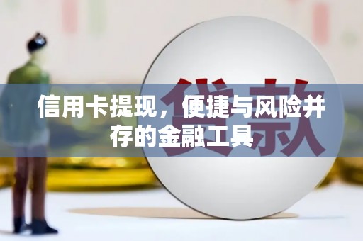 路南信用卡提现，便捷与风险并存的金融工具