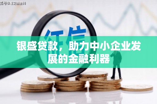 路南银盛贷款，助力中小企业发展的金融利器
