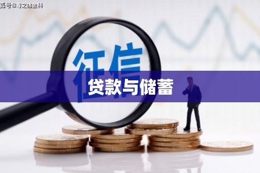 路南贷款与储蓄