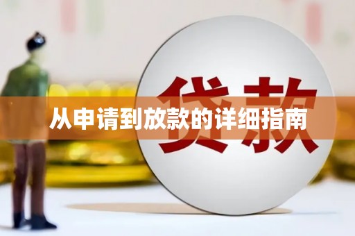路南从申请到放款的详细指南