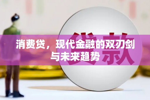 路南消费贷，现代金融的双刃剑与未来趋势