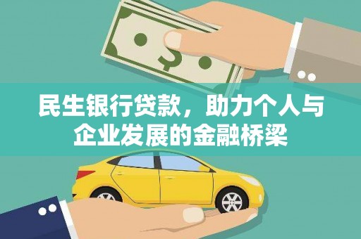 路南民生银行贷款，助力个人与企业发展的金融桥梁