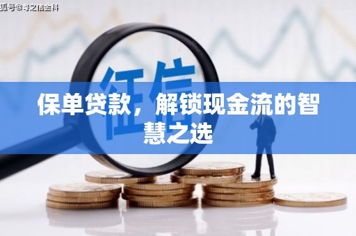 路南保单贷款，解锁现金流的智慧之选
