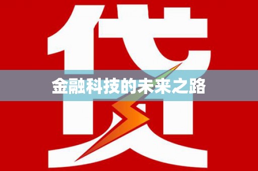 路南金融科技的未来之路