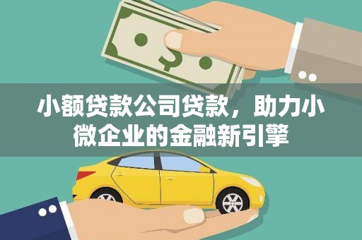 路南小额贷款公司贷款，助力小微企业的金融新引擎