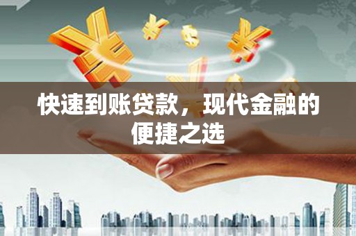 路南快速到账贷款，现代金融的便捷之选