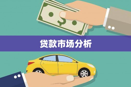 路南贷款市场分析