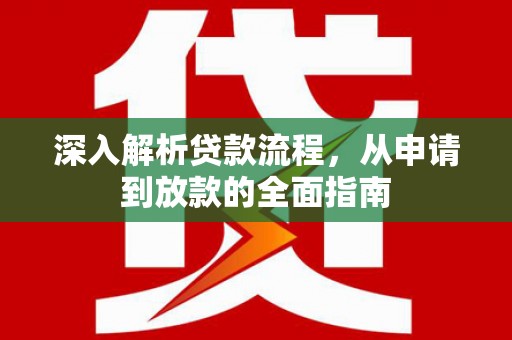 路南深入解析贷款流程，从申请到放款的全面指南