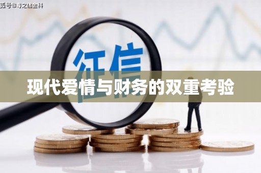 路南现代爱情与财务的双重考验