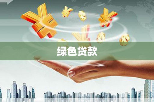路南绿色贷款