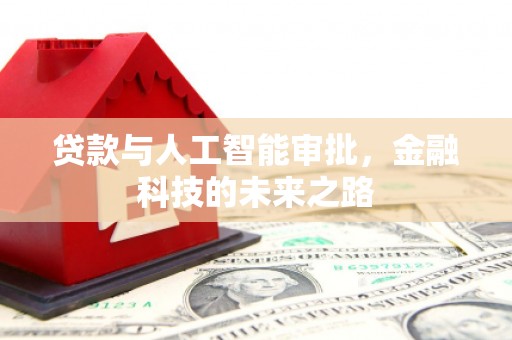 路南贷款与人工智能审批，金融科技的未来之路