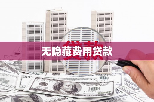 路南无隐藏费用贷款
