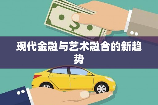 路南现代金融与艺术融合的新趋势