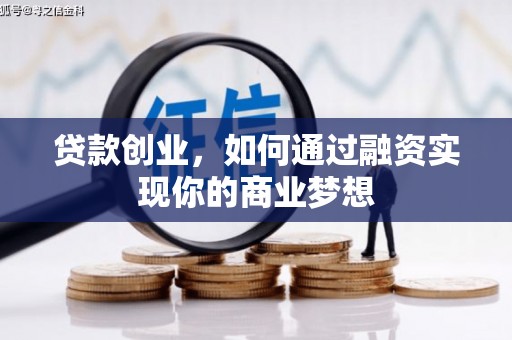 路南贷款创业，如何通过融资实现你的商业梦想