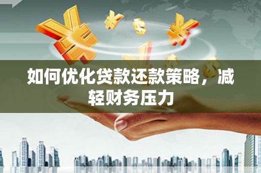 路南如何优化贷款还款策略，减轻财务压力